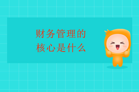 財務管理的核心是什么,？
