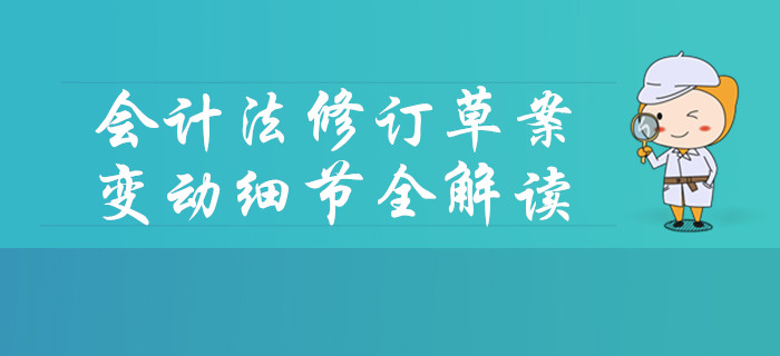 會(huì)計(jì)法修訂草案發(fā)布,！變動(dòng)細(xì)節(jié)要點(diǎn)中級(jí)會(huì)計(jì)考生速看！