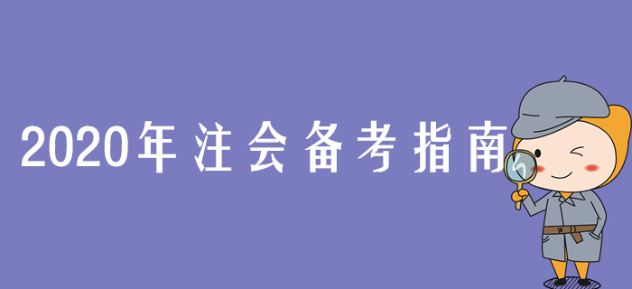 2020年注會備考指南,，張敬富老師指引學(xué)習(xí)方向