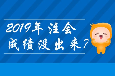 2019年注會成績沒出來？