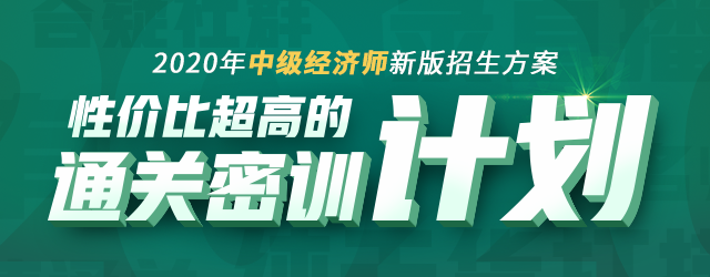 2020中級經(jīng)濟師通關(guān)密訓(xùn)計劃