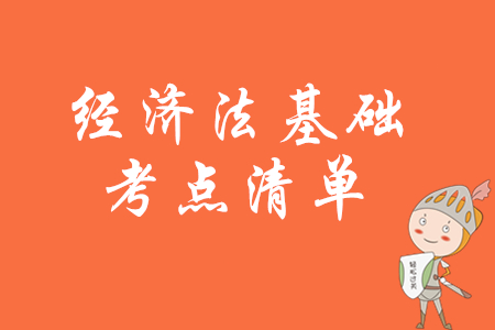 2020年初級(jí)會(huì)計(jì)《經(jīng)濟(jì)法基礎(chǔ)》考試大綱要求了解的考點(diǎn)有哪些,？