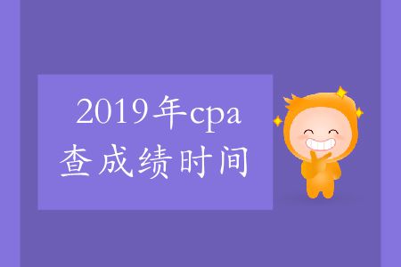 收藏,！2019年cpa查成績(jī)時(shí)間