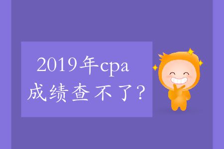 2019年cpa成績查不了,？