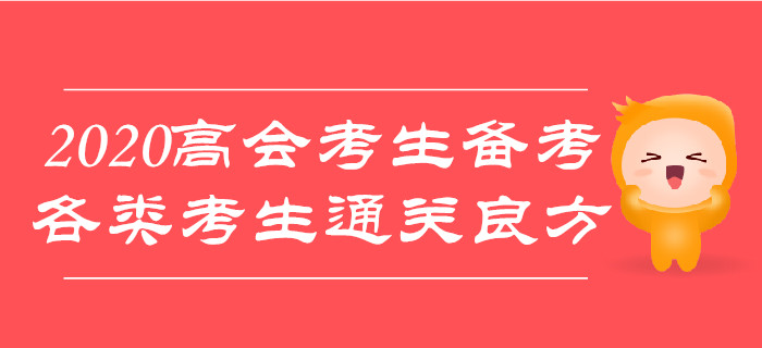 2020年高級(jí)會(huì)計(jì)師考試備考,，各類(lèi)考生通關(guān)有良方,！