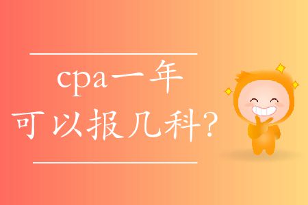 你知道cpa一年可以報幾科嗎,？