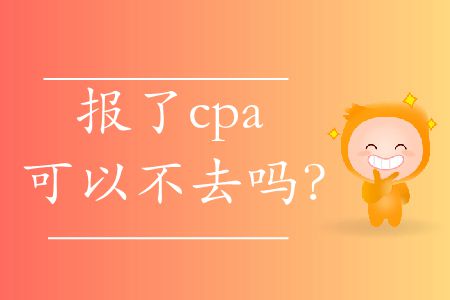 報了cpa可以不去嗎,？