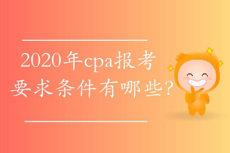 2020年cpa報考要求條件有哪些,？