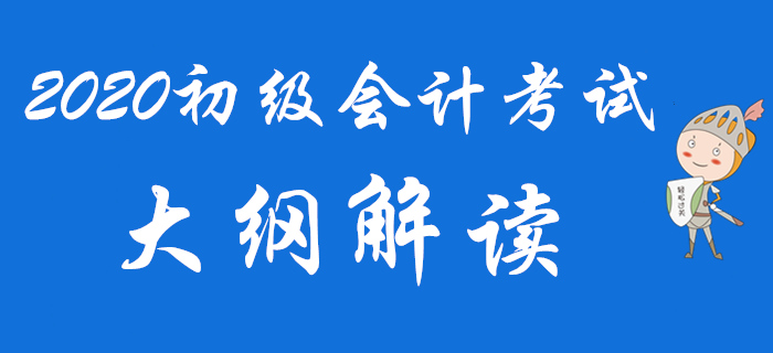 名師直播：2020年初級會計考試新大綱解讀