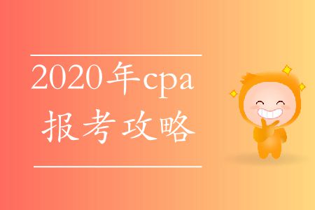 快來看,！2020年cpa報(bào)考攻略