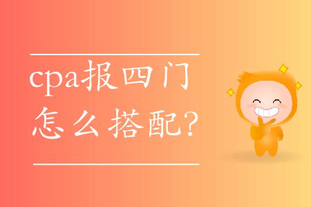 2020年cpa報(bào)四門怎么搭配,？