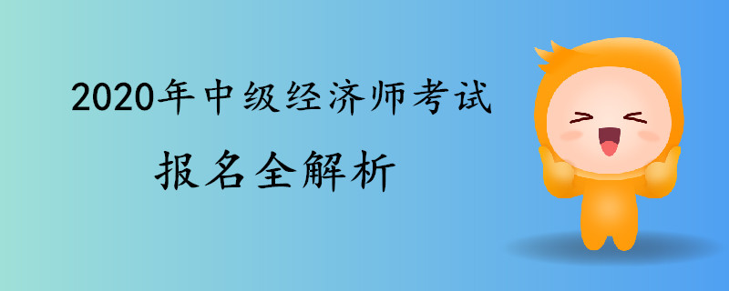 2020年中級經(jīng)濟師考試報名全解析