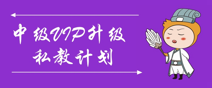 2020年中級(jí)會(huì)計(jì)VIP升級(jí)私教計(jì)劃來襲,！助力考生一年三科！