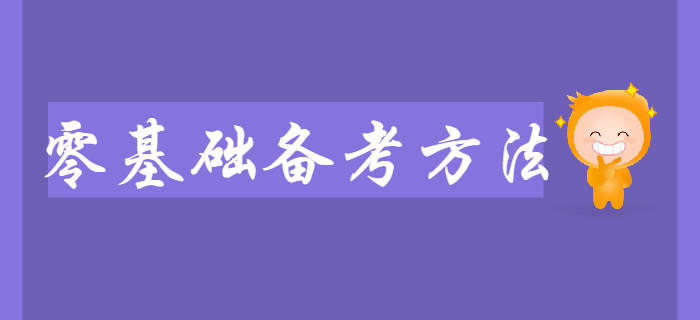 2020年初級(jí)會(huì)計(jì)大綱已公布,，零基礎(chǔ)考生如何備考,？