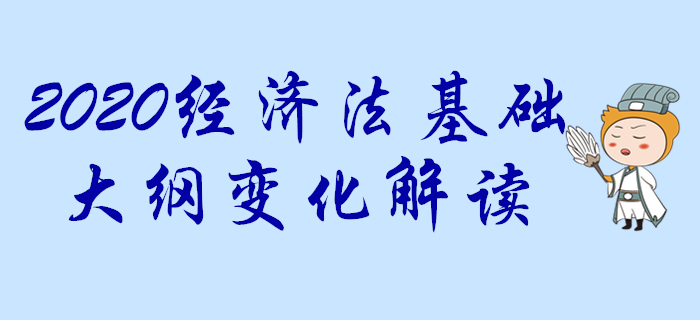 2020年初級會計考試大綱經(jīng)濟法基礎(chǔ)科目變化分析