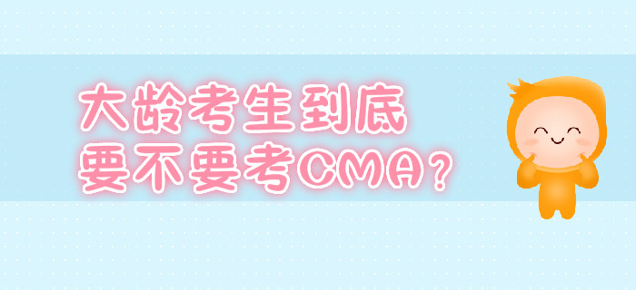 大齡考生到底要不要考CMA,？