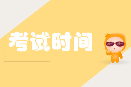2020注冊會計(jì)師考試時(shí)間及科目怎么安排？
