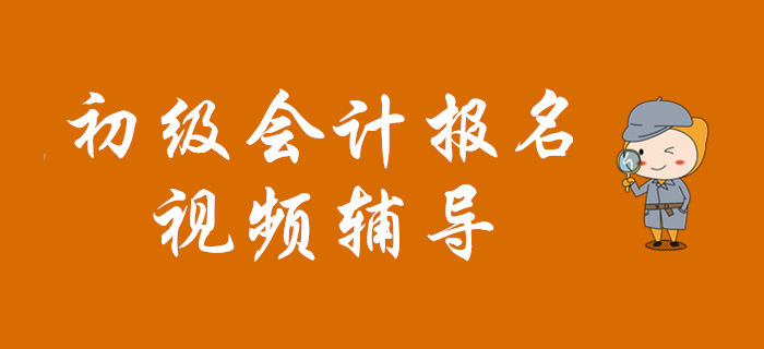 視頻教程：2020年初級會計報名專項輔導(dǎo)