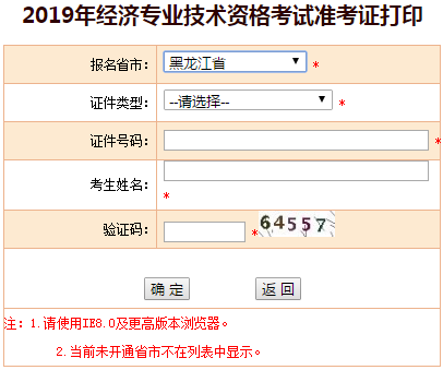 黑龍江2019年中級經濟師準考證打印入口