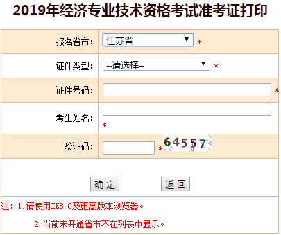 江蘇2019年中級(jí)經(jīng)濟(jì)師準(zhǔn)考證打印入口