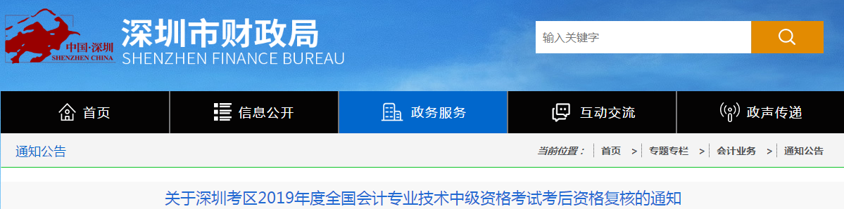 廣東深圳2019年中級會計職稱考后資格復核通知