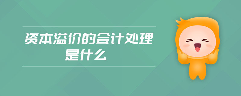 資本溢價的會計(jì)處理是什么