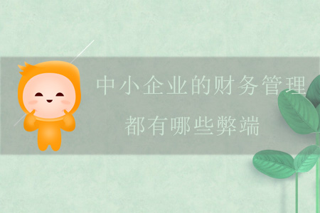 中小企業(yè)的財(cái)務(wù)管理，都有哪些弊端,？