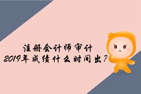 注冊(cè)會(huì)計(jì)師審計(jì)2019年成績(jī)什么時(shí)間出？