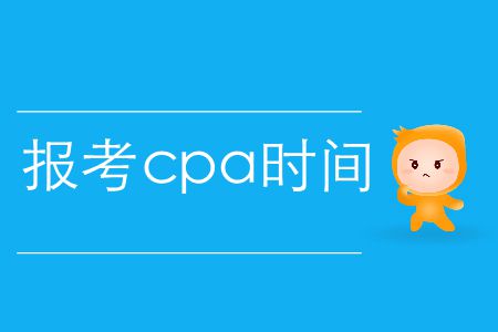 速存,！2020年報考cpa時間