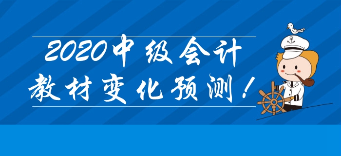 重磅出爐！2020年中級會計考試教材變化搶先預(yù)測,！