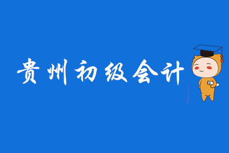 貴州初級會計師考試時間2020年5月9日起