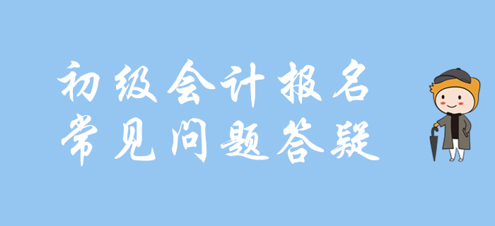 財(cái)政部：2020年初級(jí)會(huì)計(jì)考試有關(guān)問(wèn)題答記者問(wèn)