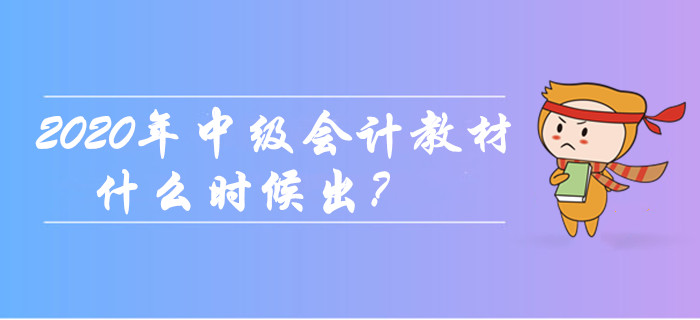 2020年中級會計(jì)職稱教材什么時候出,？現(xiàn)階段如何備考？