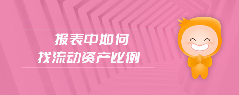 報(bào)表中如何找流動資產(chǎn)比例