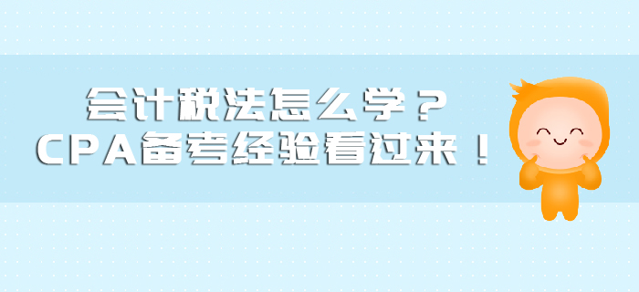 會(huì)計(jì)稅法怎么學(xué),？CPA備考經(jīng)驗(yàn)看過(guò)來(lái)！