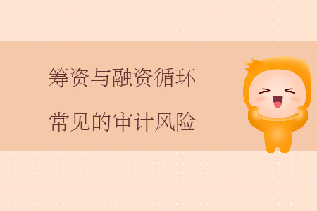 籌資與融資循環(huán)常見的審計風(fēng)險