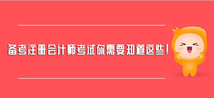 備考注冊會計師考試你需要知道這些！