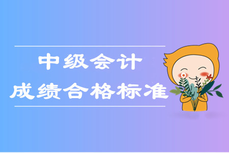 中級會計職稱幾年考過幾科才算通過考試,？
