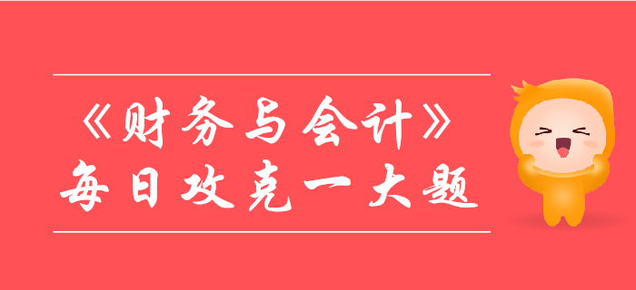 2019年稅務師《財務與會計》每日攻克一大題：10月29日