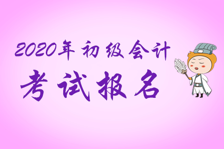 報(bào)考2020年初級會計(jì)職稱一般要多少費(fèi)用,？