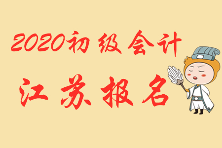 2020年江蘇蘇州初級(jí)會(huì)計(jì)報(bào)名熱點(diǎn)問(wèn)題答疑,！