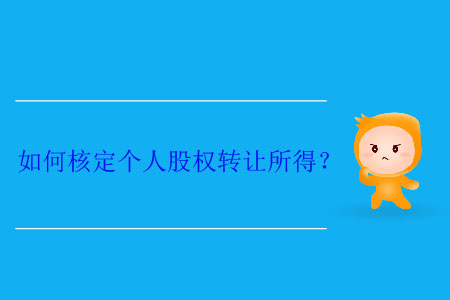 如何核定個人股權(quán)轉(zhuǎn)讓所得？