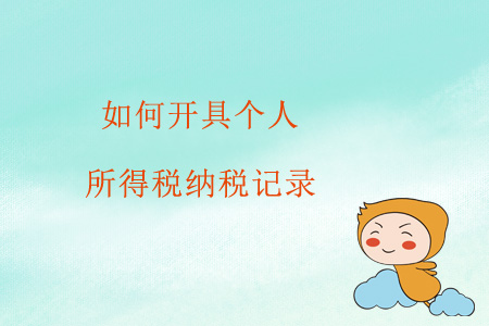 如何開具個人所得稅納稅記錄,？