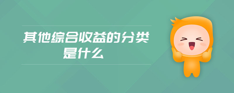 其他綜合收益的分類是什么