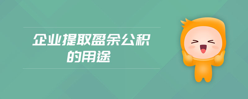 企業(yè)提取盈余公積的用途