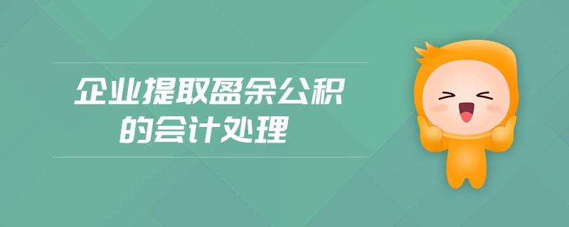 企業(yè)提取盈余公積的會(huì)計(jì)處理