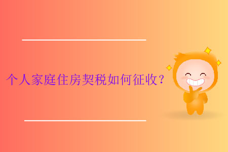 個(gè)人家庭住房契稅如何征收,？
