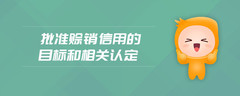 批準(zhǔn)賒銷信用的目標(biāo)和相關(guān)認(rèn)定