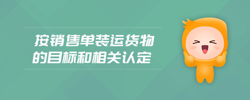 按銷售單裝運(yùn)貨物的目標(biāo)和相關(guān)認(rèn)定