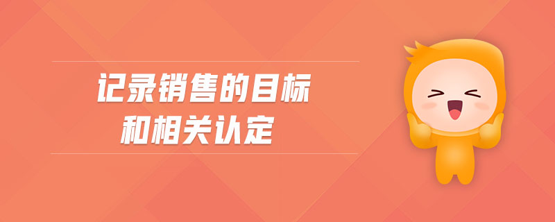 記錄銷售的目標和相關認定